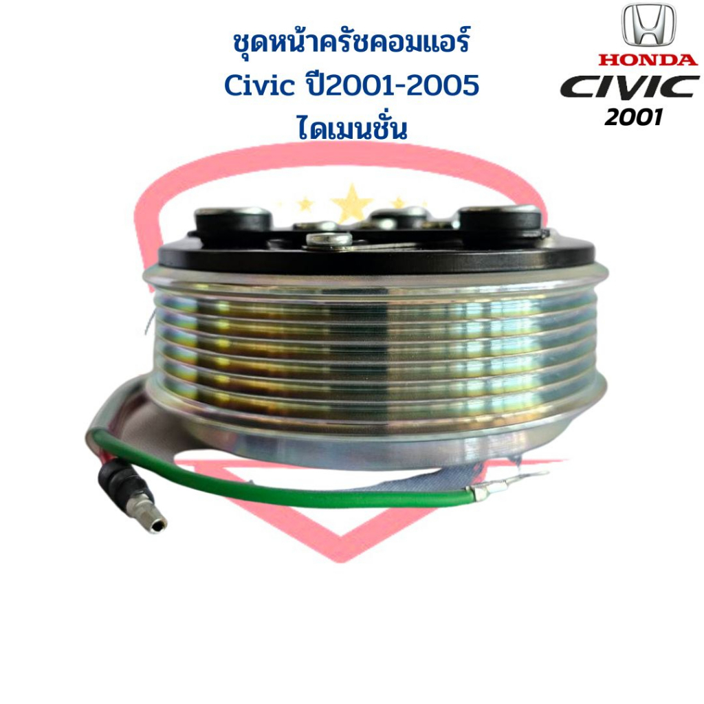 ชุดหน้าครัชคอมแอร์-civic-2001-2005-ไดเมนชั่น-ชุดหน้าคลัชคอมแอร์-civic-01-ไดแมนชั่น-ชุดคลัชคอมแอร์-ซีวิค-ไดแมนชั่น