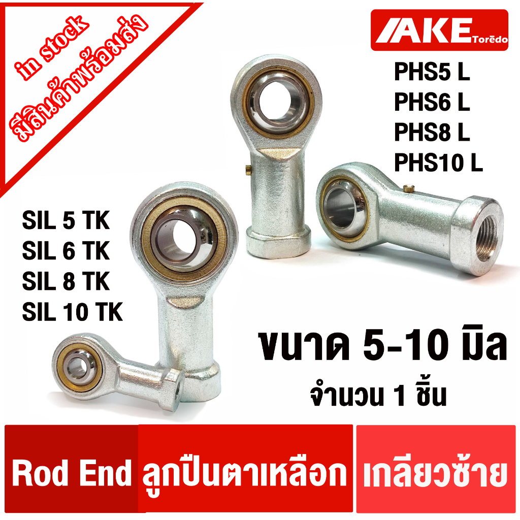 ตลับ ลูกปืนตาเหลือก ตัวเมีย เกลียวซ้าย ROD END เบอร์ PHS5 PHS6 PHS8 ...