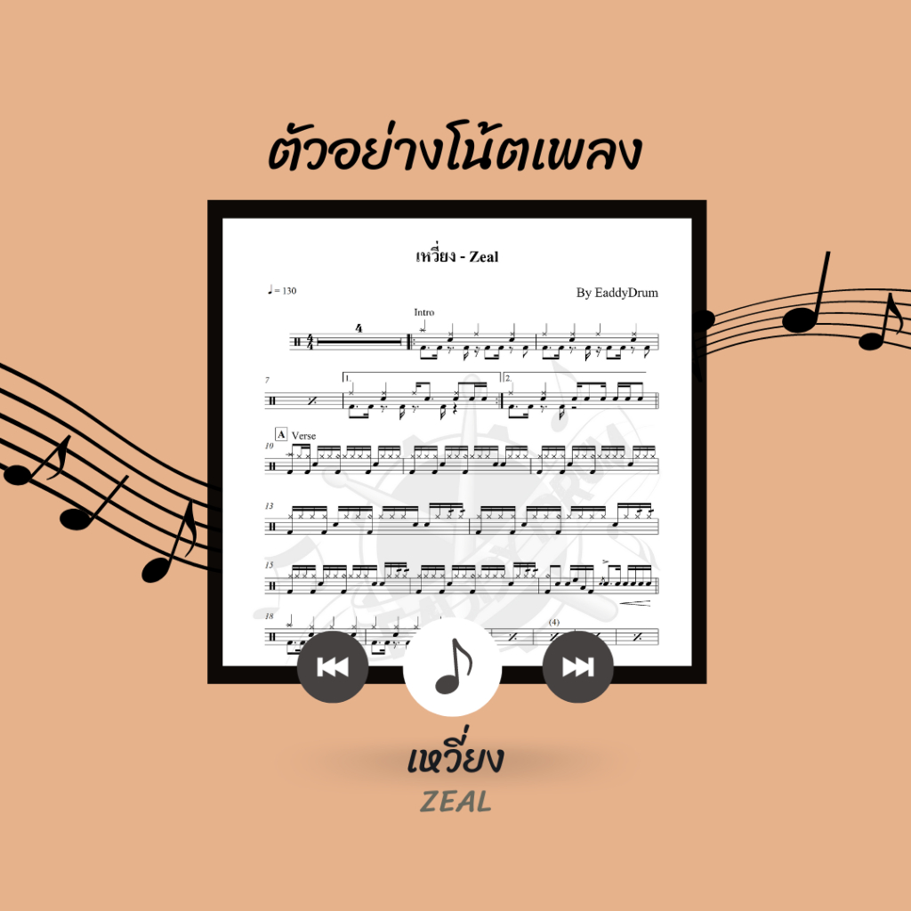 โน้ตกลอง-เพลง-เหวี่ยง-zeal-โน้ตกลองชุด-by-eaddydrum