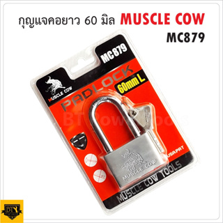 MUSCLE COW แม่กุญแจเหล็กชุบแข็ง แบบยาว ขนาด 60 มม. MC879 ตัวกุญแจเป็นระบบล็อคลูกปืน ป้องกันกุญแจผี B