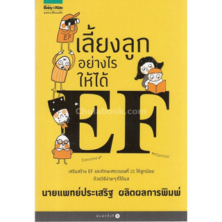 c111 9786161822903 เลี้ยงลูกอย่างไรให้ได้ EF