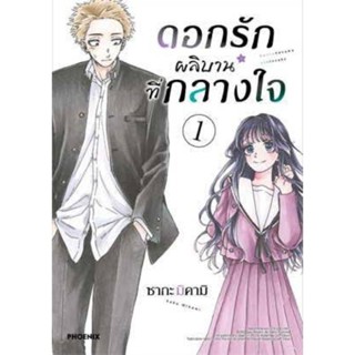 หนังสือการ์ตูน ดอกรักผลิบานที่กลางใจ (แยกเล่ม-ล่าสุด)