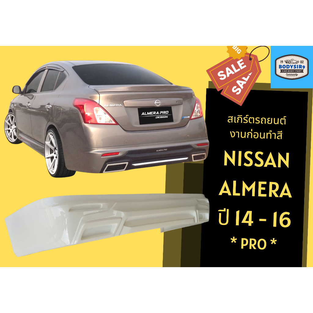 สเกิร์ตงานดิบ-nissan-almera-ทรง-pro-ปี-2014-16