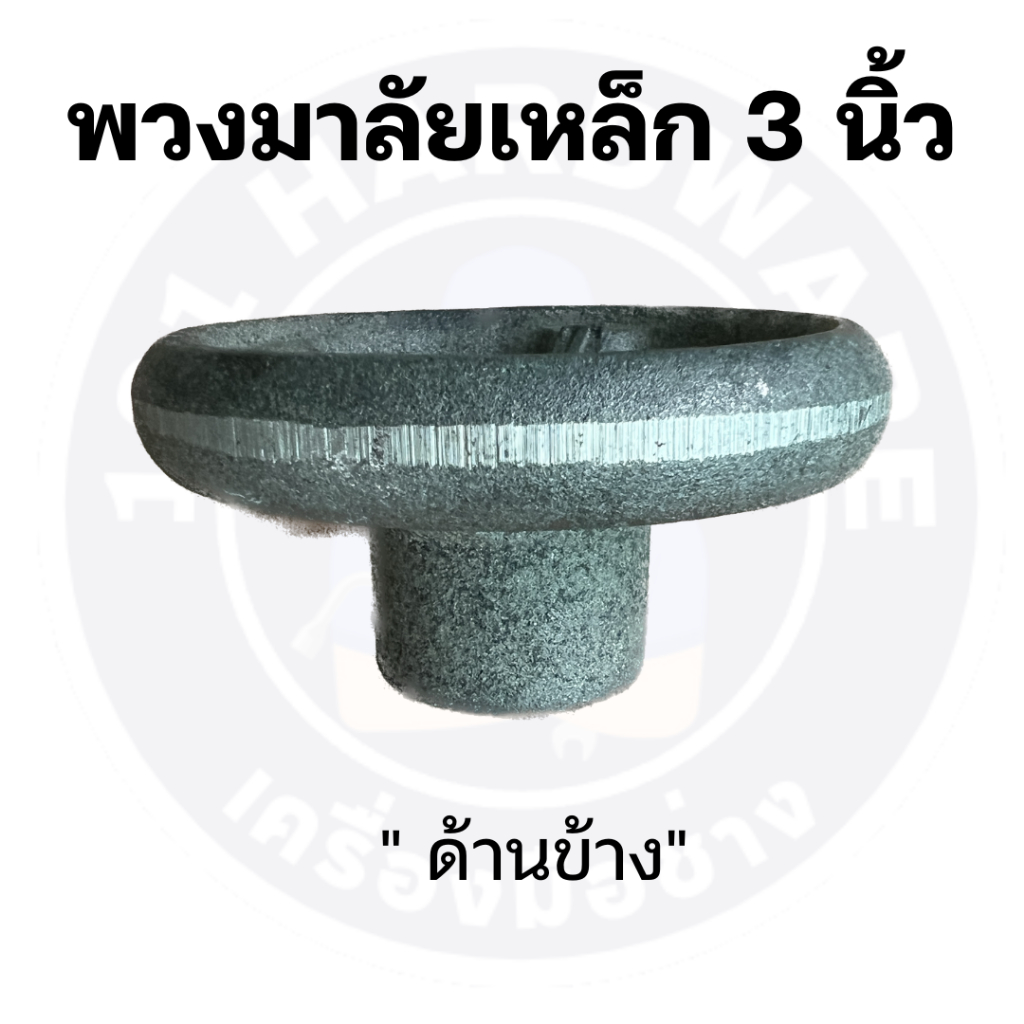 พวงมาลัยเหล็ก-3-นิ้ว-พวงมาลัยเหล็กหล่อ-3-นิ้ว