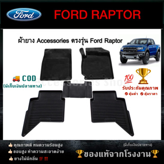 ยางปูพื้นรถยนต์เข้ารูป FORD RAPTOR