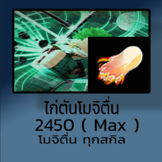 ไก่ตัน 2450 Max โมจิตื่น 3-6 หมัด สุ่มผลอื่นๆ สุ่มดาบ แมพ BloxFruits - Moji