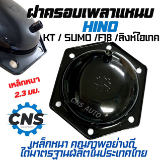 ฝาครอบเพลาเเหนบHino KT sumo f18 สิงห์ไฮเทค