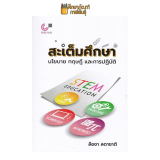 สะเต็มศึกษา (STEM Education) :นโยบาย ทฤษฎี และการปฏิบัติ ผู้เขียน : กุลิสรา จิตรชญาวณิช