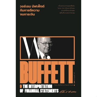 c111 9786163885814 วอร์เรน บัฟเฟ็ตต์ กับการตีความงบการเงิน (WARREN BUFFETT & THE INTERPRETATION OF FINANCIAL STATEMENTS