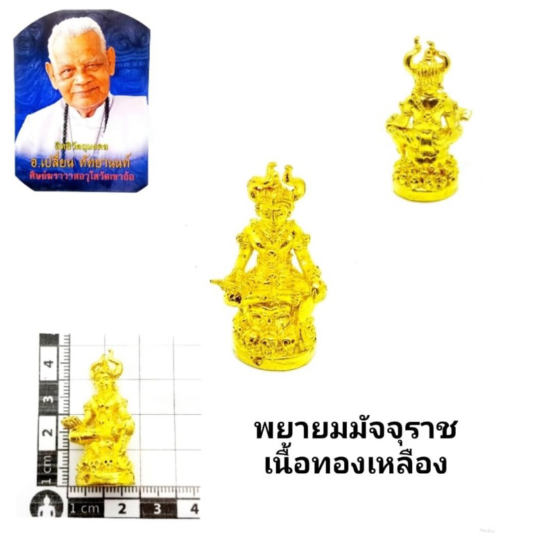 พญายมราช-เนื้อทองเหลือง-ราคา300บาท