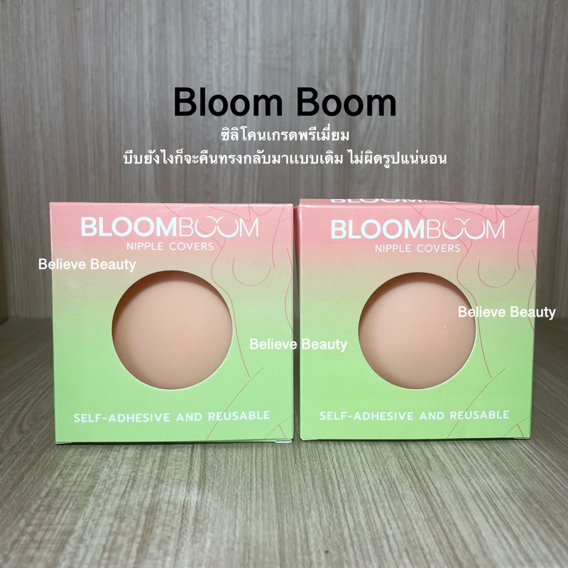 เนียนที่สุด-ปิดจุก-แปะจุก-ปิดหัวนม-ส่งฟรี-เหนียว-แน่น-nipple-cover-bloom-boom