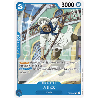 OP03-045 Carne Character Card UC Blue One Piece Card การ์ดวันพีช วันพีชการ์ด ฟ้า คาแรคเตอร์การ์ด