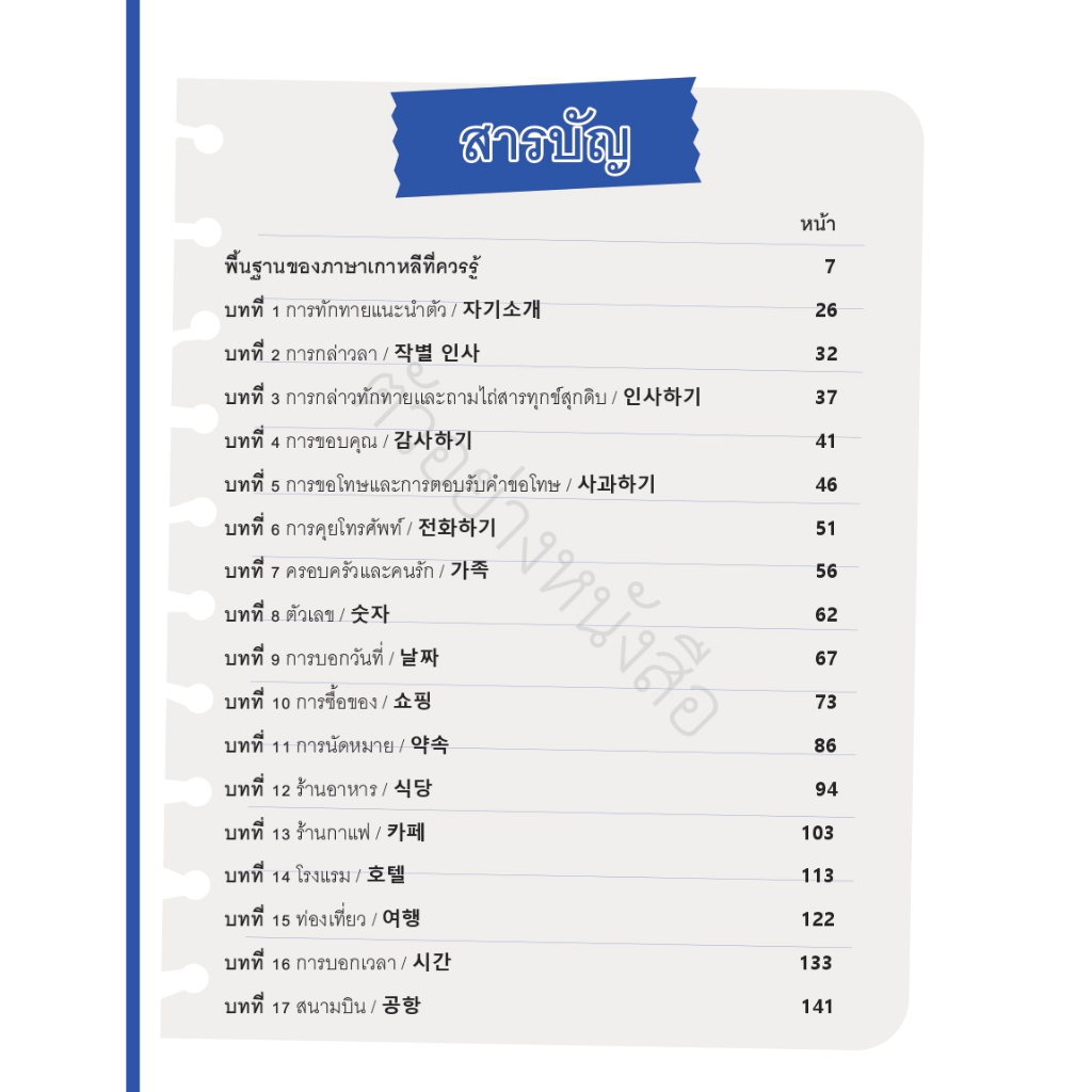 หนังสือ-ฝึกพูดเกาหลี-1-000-ประโยค-ฉบับปูพื้นฐานตั้งแต่เริ่มต้นจนสื่อสารได้-9786164493919