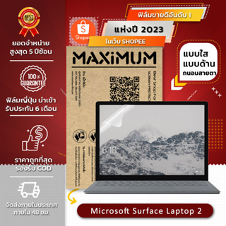 ภาพหน้าปกสินค้าฟิล์มกันรอย Microsoft Surface Laptop 2 (ขนาดฟิล์ม 13.5 นิ้ว : 30.5x21.5 ซม.) ซึ่งคุณอาจชอบสินค้านี้