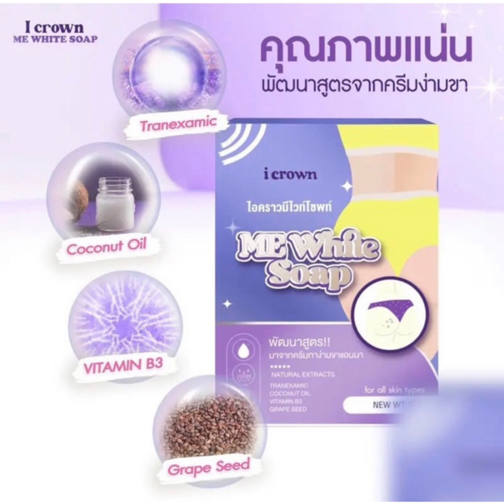 สบู่แอนนา-สบู่ฟอกง่ามขา-i-crown-me-white-soap