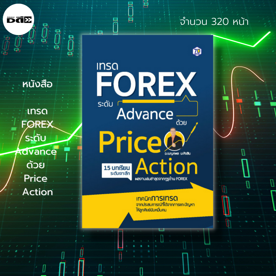 หนังสือ-เทรด-forex-ระดับ-advance-ด้วย-price-action-ลงทุน-เทรดฟอเร็กซ์-เทรดสกุลเงิน-forex-for-beginner-ea-forex