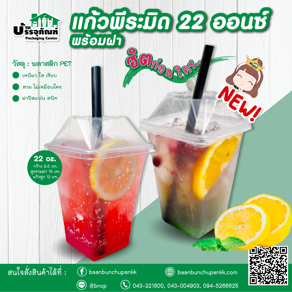 แก้วพีระมิด-22-ออนซ์-ฝา25ชุด