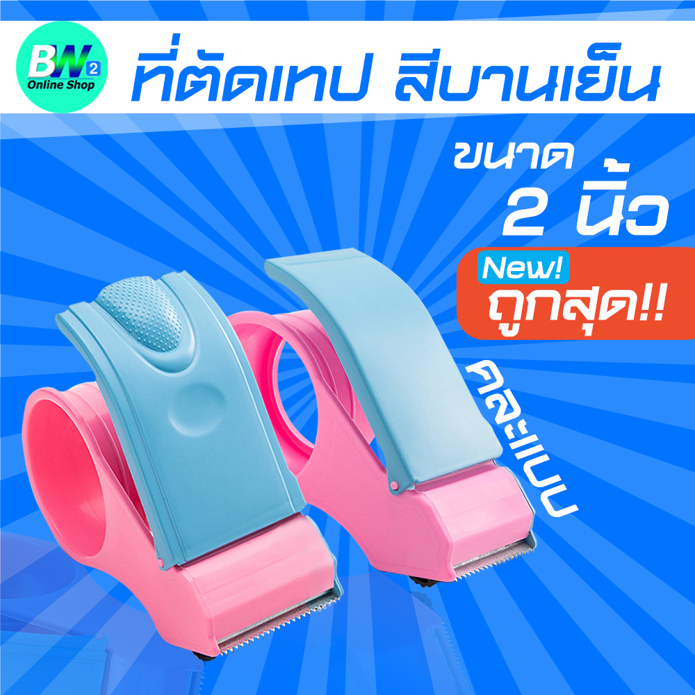 ที่ตัดเทปสีบานเย็น-ราคาถูก-ตัวตัดเทป-2-นิ้ว-ตัวตัดเทปพลาลสติก-ตัดเทป-ที่ตัดเทปถูก-ที่ตัดเทป-แท่นตัดเทป-ตัวตัดเทปเหล็ก