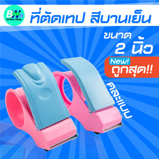 ภาพหน้าปกสินค้าที่ตัดเทปสีบานเย็น ราคาถูก ตัวตัดเทป 2 นิ้ว ตัวตัดเทปพลาลสติก ตัดเทป ที่ตัดเทปถูก ที่ตัดเทป แท่นตัดเทป ตัวตัดเทปเหล็ก ที่เกี่ยวข้อง