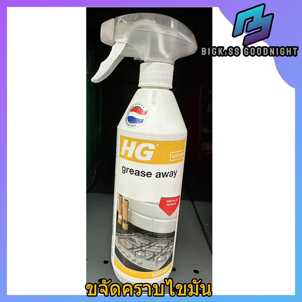 hg-grease-away-ขนาด-500ml-น้ำยาขจัดคราบไขมันพื้นผิวในห้องครัว-hg-kitchen-เอชช-จี-คิช-เช่น