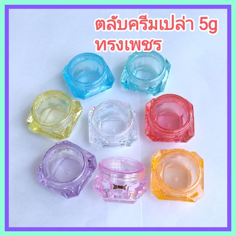 1-อัน-กระปุกครีม-ตลับครีม-ตลับจิ๋ว-ตลับพลาสติก-ทรงเพชร-สีใส-ฝาเกลียว-บรรจุภัณฑ์-กระปุกเปล่า-ขนาดบรรจุ-5-g