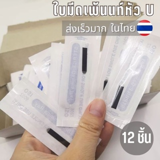 อุปกรณ์สักคิ้ว แบบหัวยู 12 ชิ้น