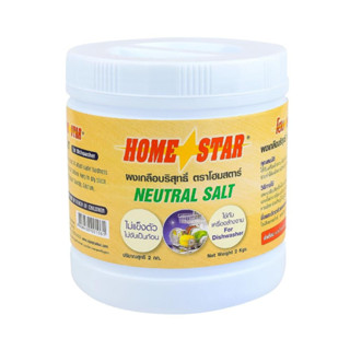 ผงปรับสภาพกรดด่างน้ำเครื่องล้างจาน HOME STAR 2kg (ผงเกลือบริสุทธิ์สำหรับเครื่องล้างจาน) ใช้กับเครื่องล้างจานอัตโนมัติ