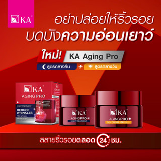 ของแท้ KA AGING PRO ครีมเลือนลดริ้วรอย กระชับผิว  2 สูตร 30, 50 กรัม