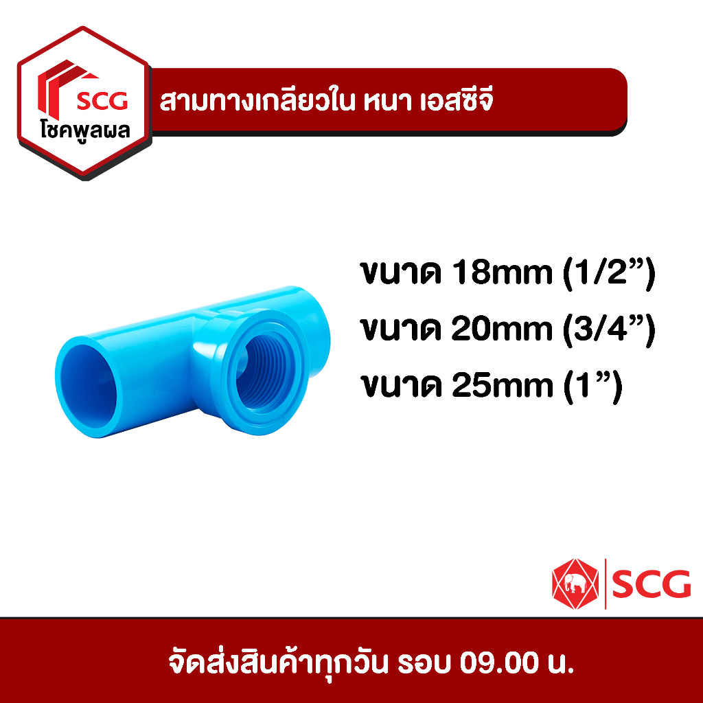 ข้อต่อพีวีซี-สามทางเกลียวใน-หนา-เอสซีจี