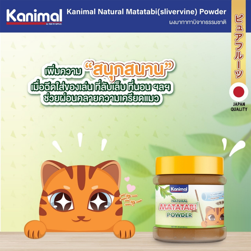 ใหม่-kanimal-matatabi-สเปรย์-ผงมาทาทาบิ-ผ่อนคลาย-ปลอดภัย-สำหรับแมวทุกวัย