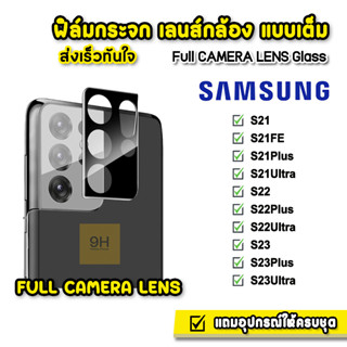 🔥 iFilm ฟิล์มกระจก เลนส์กล้อง รุ่น Samsung S23 Plus S23Ultra S22 S22Plus S22Ultra S21 S21Ultra ฟิล์มกล้องsamsung