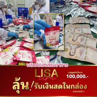 ราคาLisa ลิซ่า รุ่นแจกรางวัล ลดน้ำหนัก สูตรคนดื้อยา อาหารเสริม ควบคุมน้ำหนัก