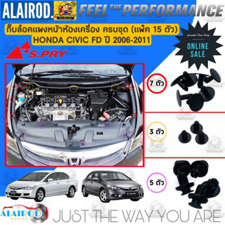 กิ๊บ ห้องเครื่อง แพ็ค 15 ตัว HONDA CIVIC FD (โฉมนางฟ้า) ปี 2006-2011 กิ๊บล็อคแผงหน้าเครื่อง แบรนด์ S-PRY