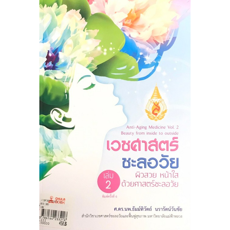 c111-เวชศาสตร์ชะลอวัย-เล่ม-2-ผิวสวย-หน้าใส-ด้วยศาสตร์ชะลอวัย-9786164233218