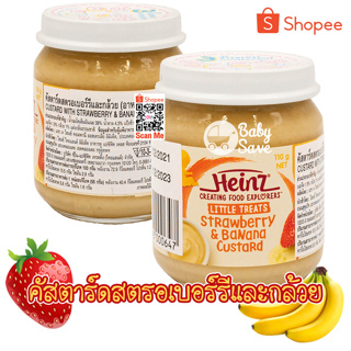 Heinz ไฮนซ์ คัสตาร์ดสตรอเบอร์รีและกล้วย 110g. อาหารเสริมสำหรับเด็ก 6 เดือน ขึ้นไป