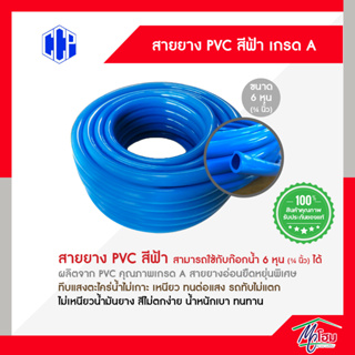 (แบ่ง 5 เมตร) สายยาง PVC สีฟ้า CCP ขนาด 3/4นิ้ว(6หุน) นิ่มเด้ง กันตะไคร่ สายยางเหนียว สายยางรถทับไม่แตก