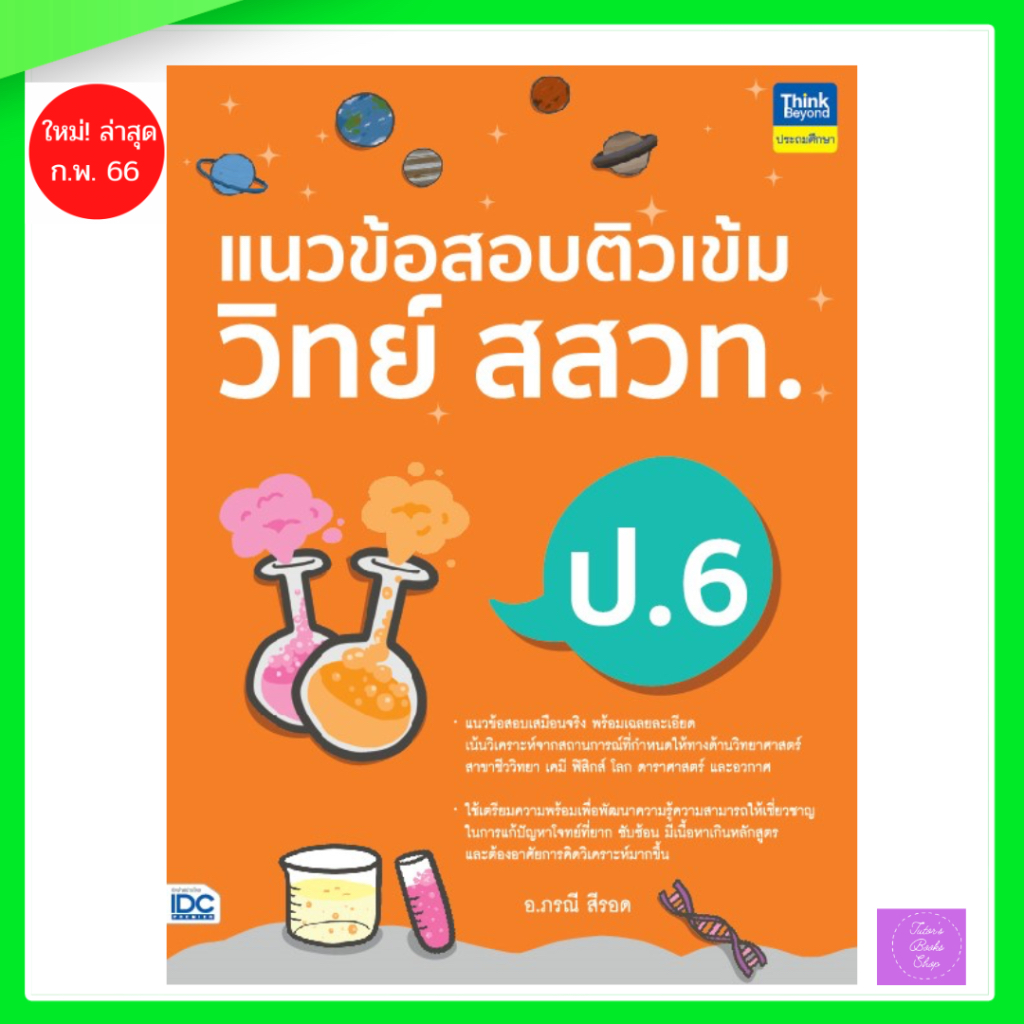 แนวข้อสอบติวเข้มวิทย์ สสวท. ป.6 | สสวท | Shopee Thailand