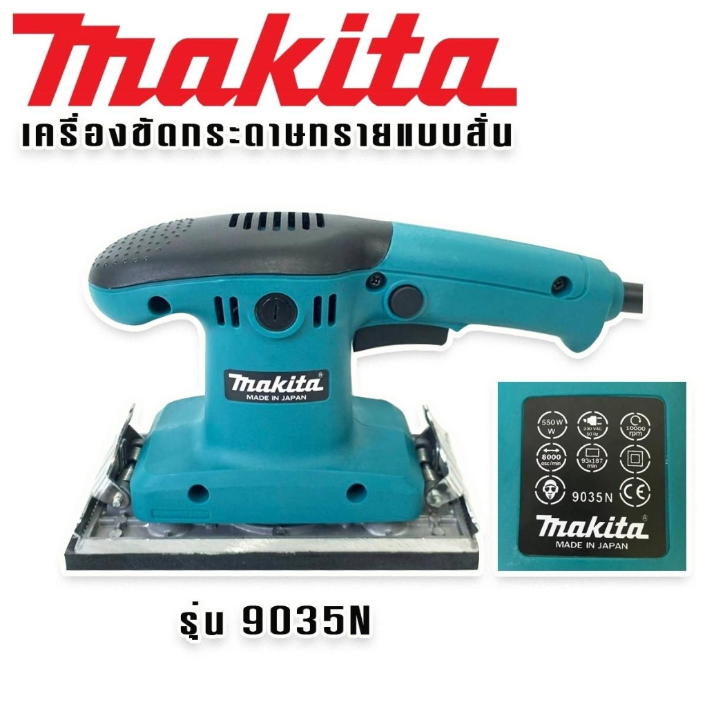 makita-เครื่องขัดกระดาษทราย-ระบบสั่น-ยาว-รุ่น-9035n