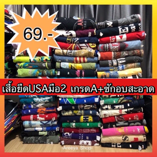 🔥เสื้อยืดUSAมือสอง (เกรดA+) ซักอบสะอาด แบบสุ่มสี/ลาย แต่เลือกไซร์ได้