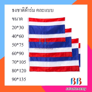 (แพ็ค 12 ผืน) ธงชาติผ้าร่ม 20x30 / 40x60 / 50x70 / 60x90 / 70x105 / 80x120 / 90x135