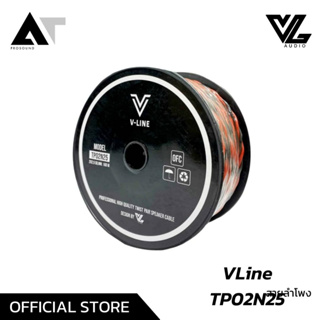 VL Audio VLine TP02N25 สายลำโพง Speaker Cable สายเคเบิลต่อลำโพง สาย 2 คอร์ (ราคายกม้วน) AT Prosound