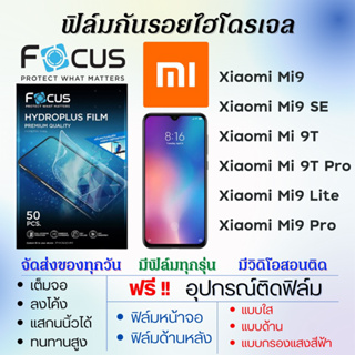 Focus ฟิล์มไฮโดรเจล Xiaomi Mi9 Series Mi9,Mi9 SE,Mi 9T,Mi9T Pro,Mi9 Lite,Mi9 Pro แถมอุปกรณ์ติดฟิล์ม เสียวหมี่ โฟกัส