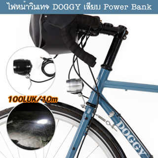 ไฟหน้าจักรยาน วินเทจ DOGGY แบบเสียบ Power Bank รูปทรงวัสดุสวยงาม LED ความสว่าง 100LUK/10M  สว่างมาก พร้อมขาติดตั้ง