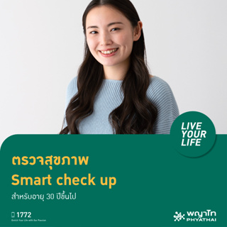 ภาพหน้าปกสินค้า[E-Coupon] พญาไท 2 - ตรวจสุขภาพ Smart+ check up เหมาะสำหรับอายุ 30 ปีขึ้นไป ที่เกี่ยวข้อง