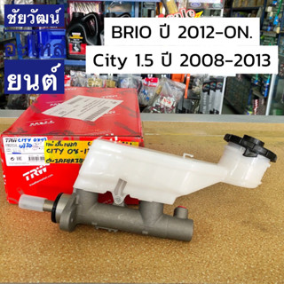 แม่ปั๊มเบรค ตัวบน สำหรับรถ Honda City 1.5 ปี 2008-2013 , Brio ปี 2012-ON.