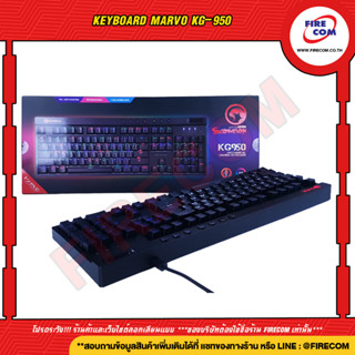 คีย์บอร์ด KEYBOARD Marvo KG-950 Mechanical Gaming Blue Switches RGB Backlight สามารถออกใบกำกับภาษีได้