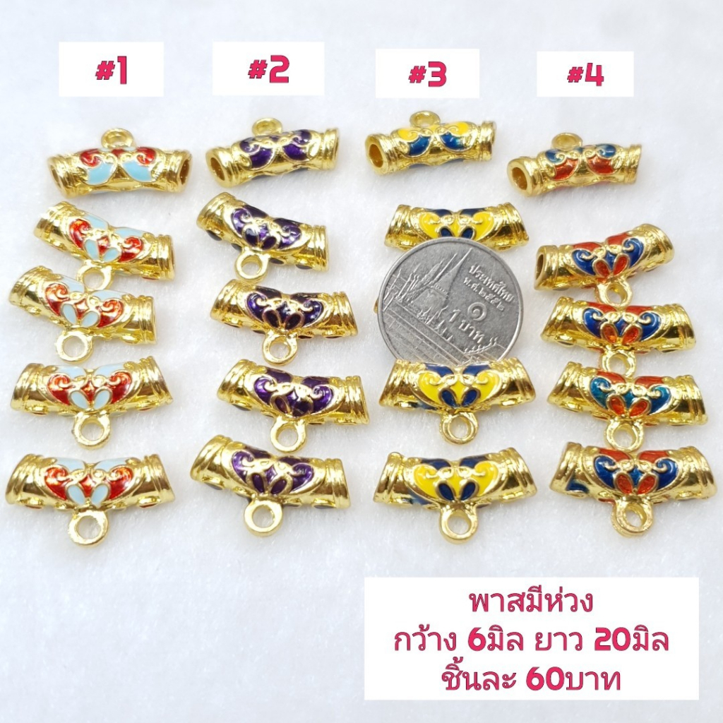 พาสมีห่วง-นำไปร้อยเป็นตัวคั่น