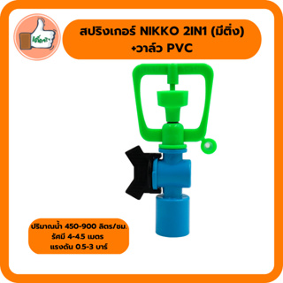 สปริงเกอร์ NIKKO 2IN1 (มีติ่ง) พร้อมวาล์ว PVC เปลี่ยนรูน้ำได้ สปริงเกอร์ราคาส่ง (แพ็ค 5 ตัว/20 ตัว)