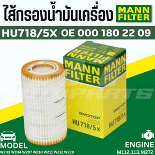 ไส้กรองน้ำมันเครื่อง Oil Filter MANN HU718/5X Benz เบนซ์ M112 M113 M272 M273 รุ่น W203 W204 W207 W210 W211 W212 W220