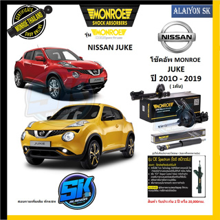 Monroe โช๊คอัพ NISSAN ( JUKE ) ปี 10-19 รุ่น OE spectrum (รับประกันกัน2ปี หรือ 20,000กม.) (โปรส่งฟรี)